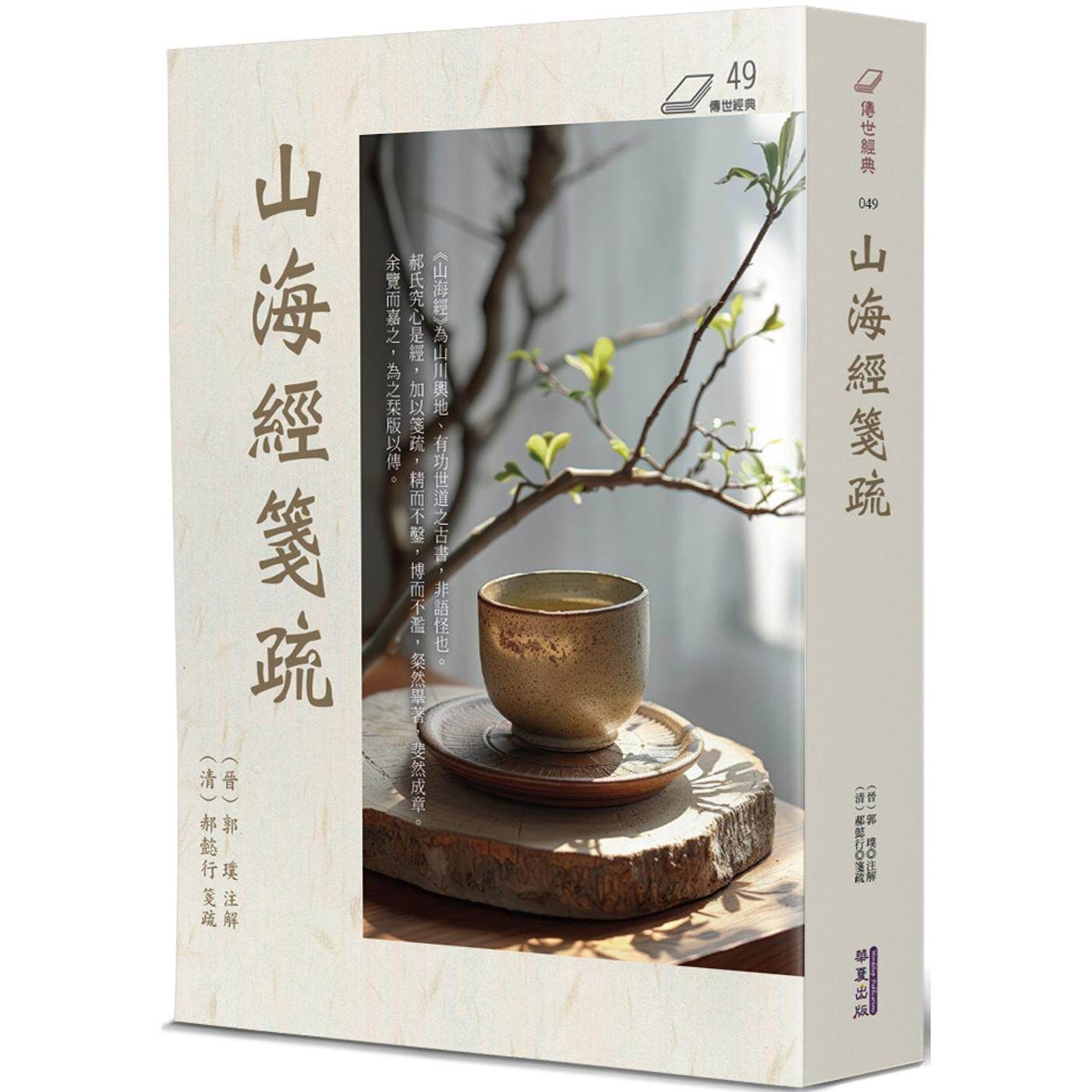 预售 山海经笺疏 华夏出版有限公司 郝懿行