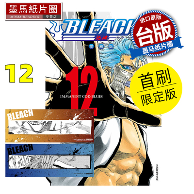 预售 漫画书 BLEACH死神 爱藏版 12 首刷限定版 久保帯人东立 台版漫画 进口原版书 墨马纸片圈 未出版11月