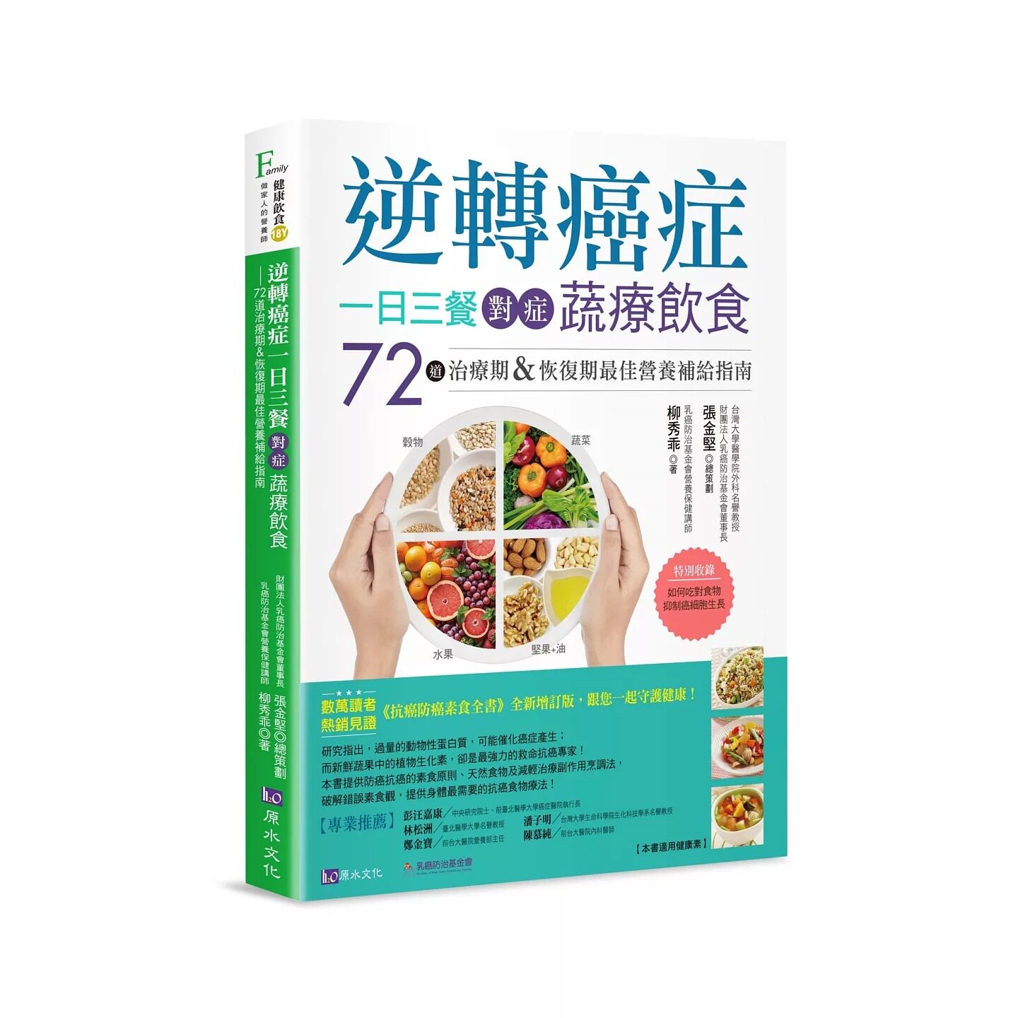 预售 逆转癌症，一日三餐对症蔬疗饮食：72道治疗期&恢复期*佳营养补给指南 原水 张金坚、柳秀guai◎合著