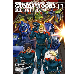 现货 机动战士钢弹0083 REBELLION 17 夏元雅人 角川 漫画书 进口原版书 墨马纸片圈漫画店