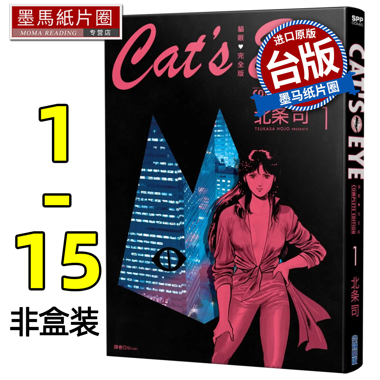预售 漫画书 猫眼完全版 1-15 非盒装 北条司 尖端 台版漫画 进口原版书 墨马纸片圈