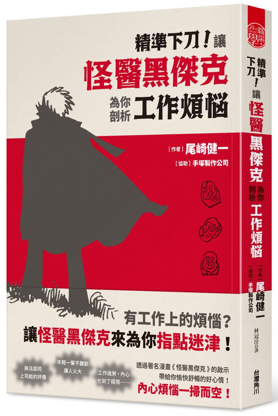 预售尾﨑健一精准下刀！让怪医黑杰克为你剖析工作烦恼中国台湾角川