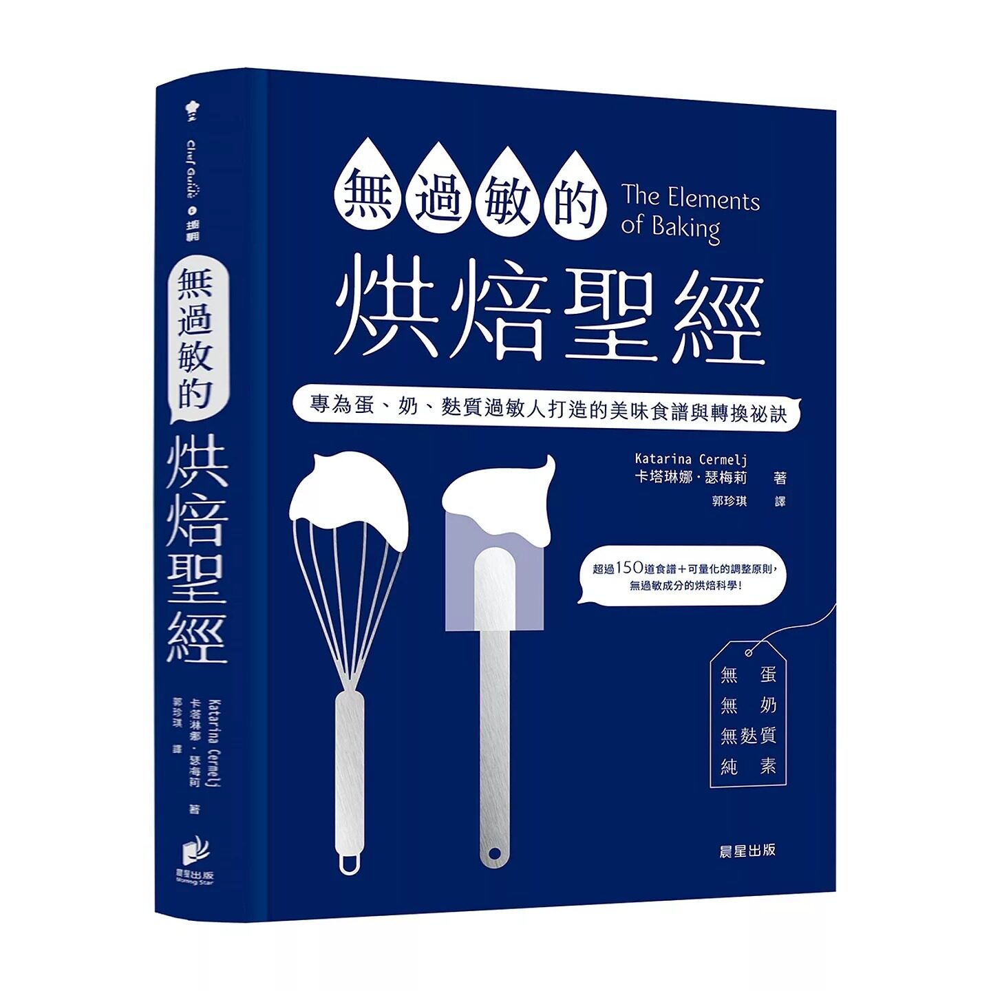 预售 无过敏的烘焙圣经：专为蛋、奶、麸质过敏人打造的美味食谱与转换秘诀 晨星 卡塔琳娜．瑟梅莉