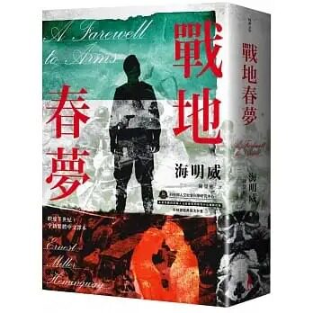 预售 海明威 战地春梦【海明威私心*爱作品，睽违半世纪，全新繁体中文译本】 木马文化