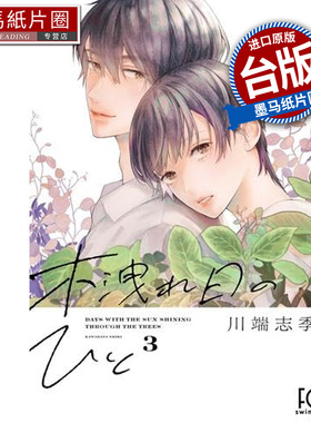 预售 漫画书 枝叶筛过的斑斓阳光下 3 川端志季 东贩 台版漫画 进口原版书 墨马纸片圈 未出版2月