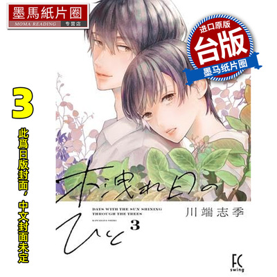 预售 漫画书 枝叶筛过的斑斓阳光下 3 川端志季 东贩 台版漫画 进口原版书 墨马纸片圈 未出版2月