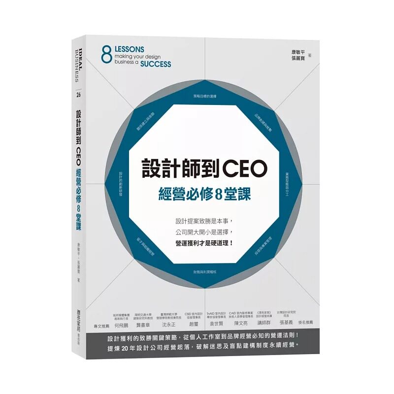 预售 康敏平 设计师到CEO经营必修8堂课:设计提案致胜是本事,公司开大开小是选择,营运获利才是硬道理! 麦浩斯