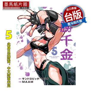 墨马纸片圈 一胜千金 牙霸子 三肉必起 预售 长鸿 书 未出版 进口原版 漫画 台版 2月 MAAM 漫画书