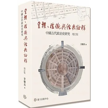 预售甘怀真皇权、礼仪与经典诠释：中国古代政治史研究（增订版）中国台湾中国台湾大学出版中心