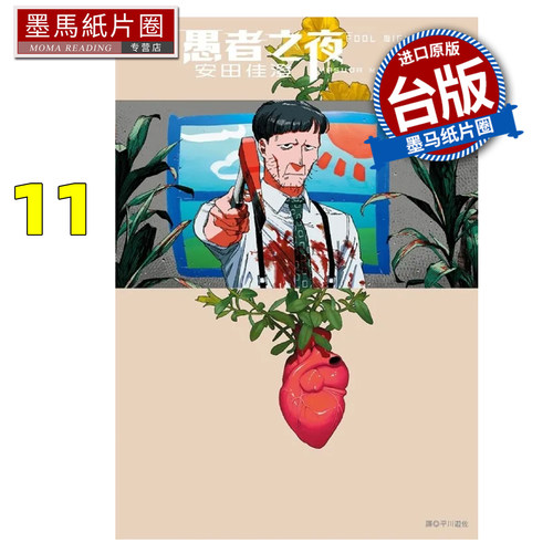 预售 漫画书  愚者之夜 11 安田佳澄 尖端 台版漫画书 进口原版书墨马纸片圈 未出版10月
