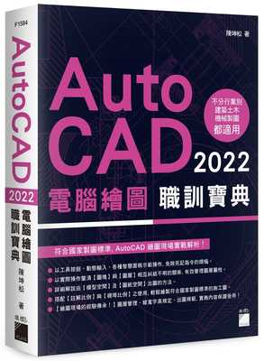 预售 陈坤松 AutoCAD 2022 电脑绘图职训宝典 旗标