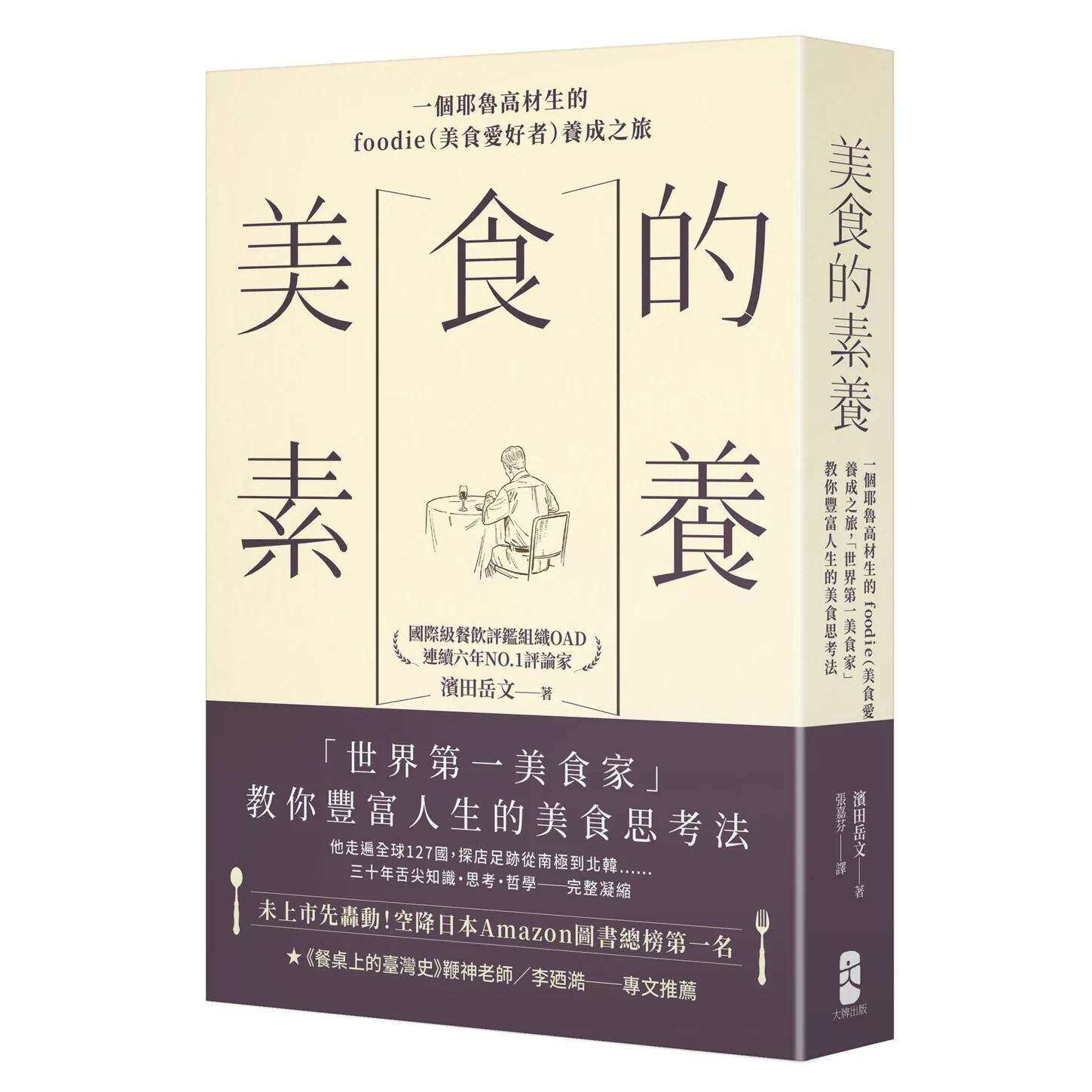 预售 美食的素养：一个耶鲁高材生的foodie（美食爱好者）养成之旅，「世界*一美食家」教你丰富人生的美食思考法 大牌出版 滨田