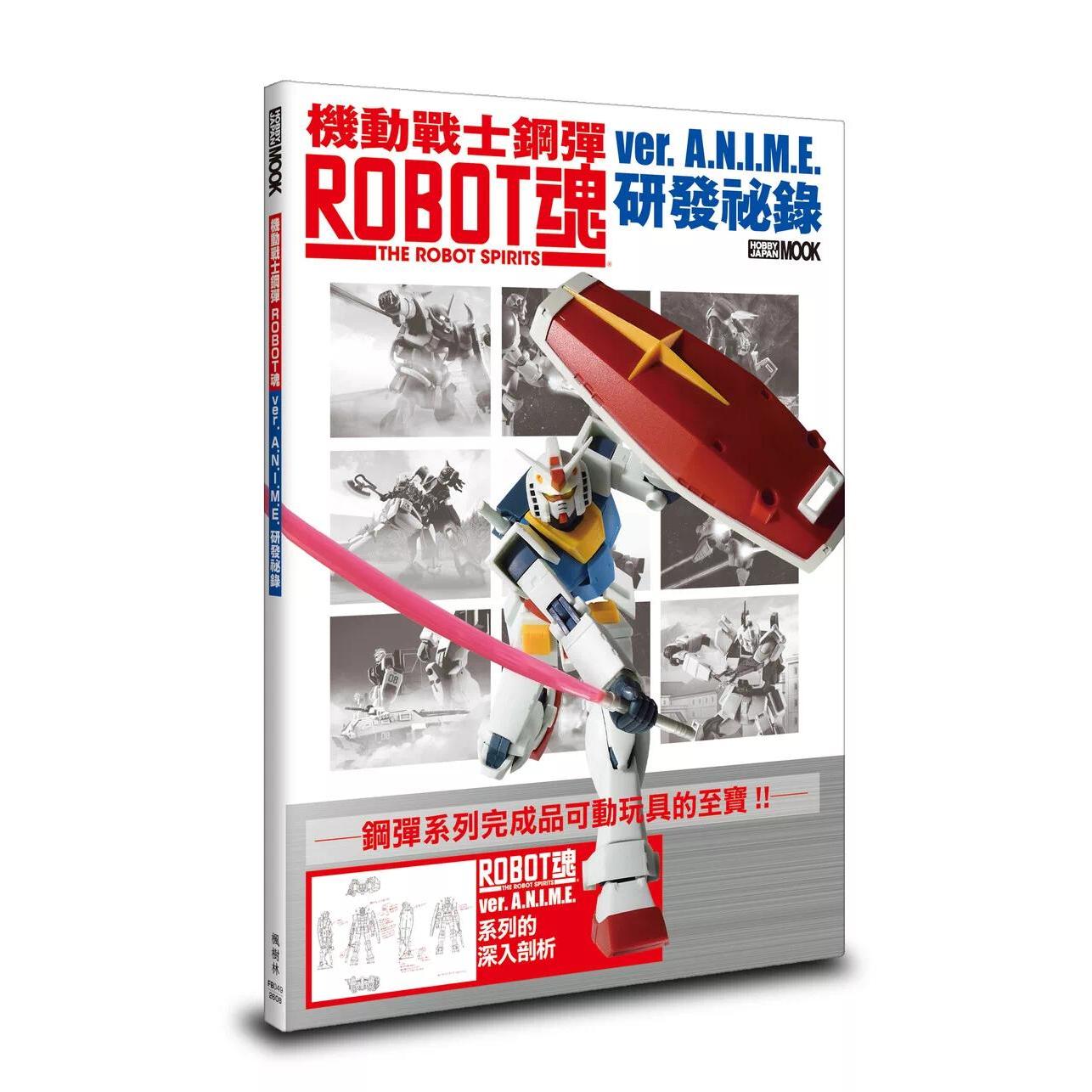 现货 机动战士钢弹 ROBOT魂 ver. A.N.I.M.E. 研发秘录 枫树林出版社 HOBBY JAPAN编辑部