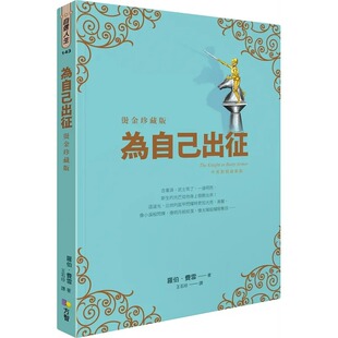 现货 罗伯.费雪《为自己出征【烫金珍藏版】》方智