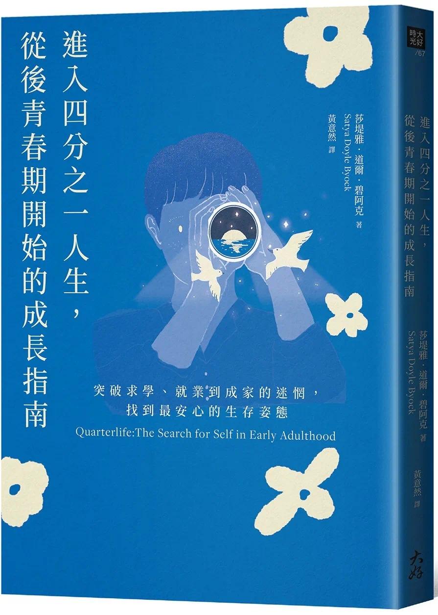 预售 进入四分之一人生，从后青春期开始的成长指南：突破求学、就业到成家的迷惘，找到*安心的生存姿态 大好书屋 莎堤雅．道尔