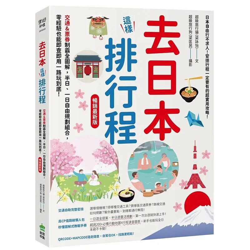 预售 去日本这样排行程!交通&票券制霸全图解,半日、一日自由规划组合,零经验也能即查即用一路玩到底! 畅销* PCuSER电脑人文