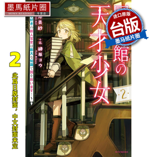 预售 轻小说 图书馆天才少女 爱书的新人官吏以庞大知识救国 2 苍井美纱 角川 台版轻小说 进口原版书 墨马纸片圈 未出版3月