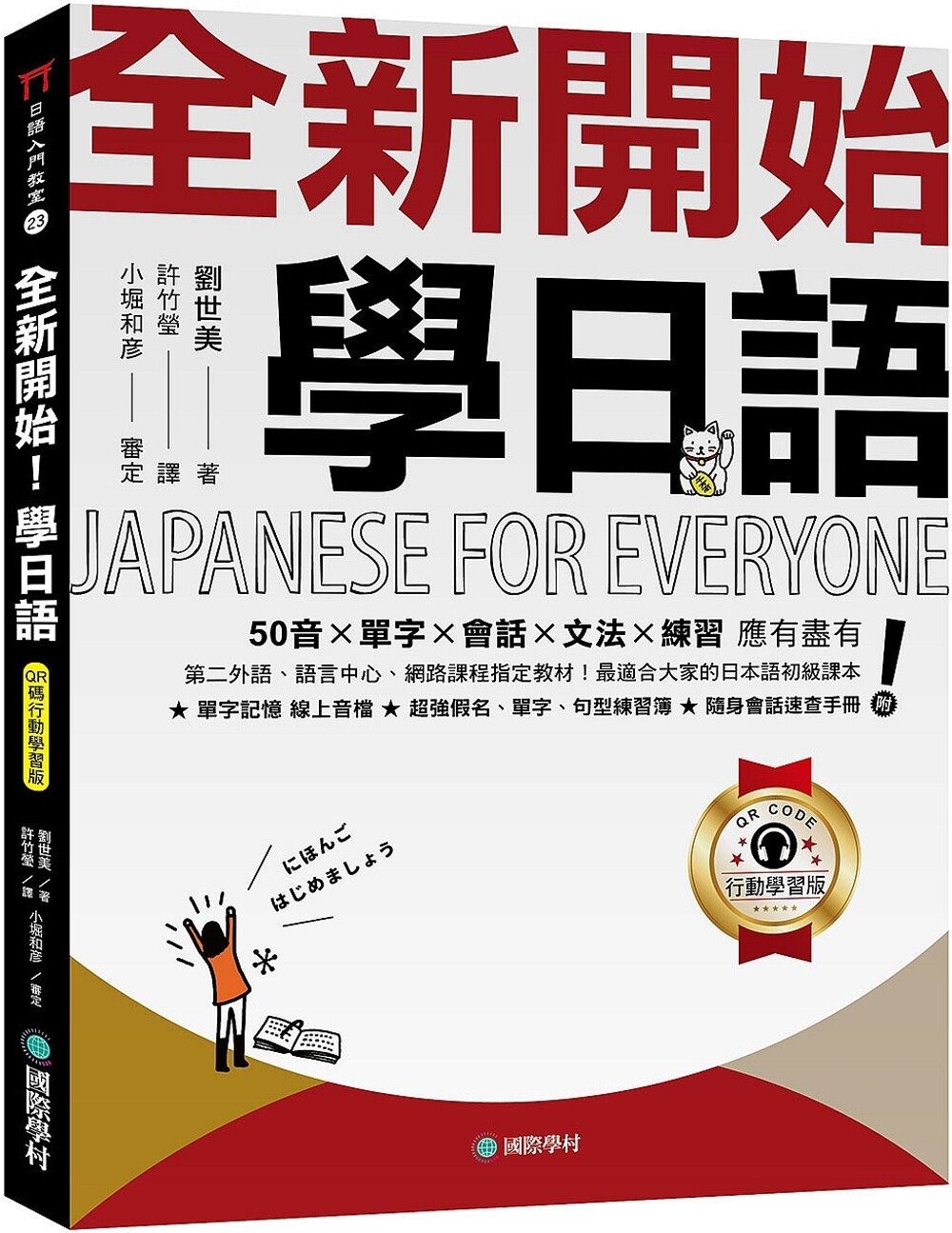 预售 全新开始!学日语【QR码行动学习版】:50音?单字?会话?文法?练习 应有尽有!*适合大家的日本语初*课本! 国际学村 刘世美