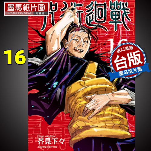 预售 咒术回战 16 咒术回战 东立 漫画书 进口原版书 墨马纸片圈漫画店 - 封面