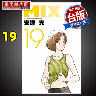 安达充 青文 现货 书 MIX 进口原版 墨马纸片圈漫画店 漫画书