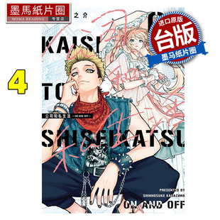 现货 漫画书 公司和私生活 ON AND OFF 4 金沢真之介 东立 台版漫画 进口原版书 墨马纸片圈