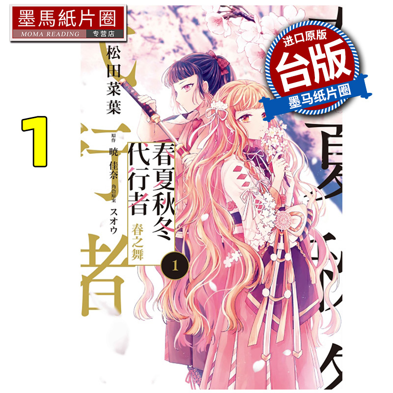 现货 漫画书 春夏秋冬代行者 春之舞 1 小松田菜叶 东立 台版漫画 进口原版书 墨马纸片圈