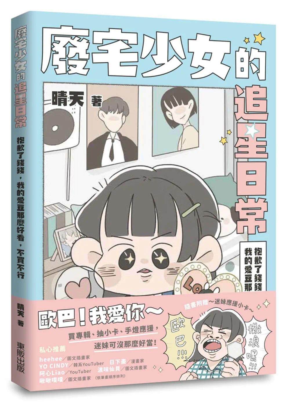 预售漫画 废宅少女的追星日常:抱歉了钱钱,我的爱豆那么好看,不买不行