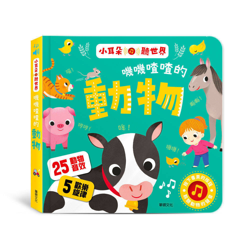 预售 叽叽喳喳的动物 小耳朵听世界 华硕文化 AZToys编辑群 港台原版
