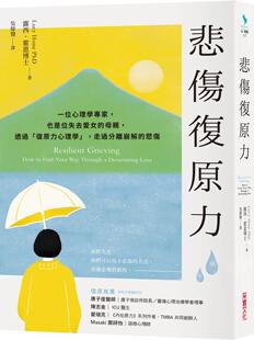 预售 悲伤复原力：一位心理学专家，也是位失去爱女的母亲，透过「复原力心理学」，走过分离崩解的悲伤 采实文化 露西．霍恩