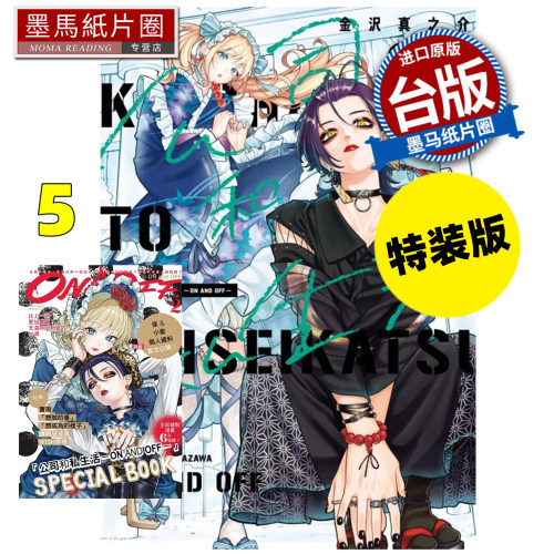 预售 漫画书 公司和私生活 ON AND OFF 5 特装版  金沢真之介 东立 台版漫画 进口原版书 墨马纸片圈 未出版10月