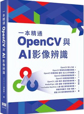 预售 一本精通：OpenCV 与 AI 影像辨识 深智数位 OXXO（张宗彦）