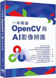 影像辨识 深智数位 预售 张宗彦 与 OXXO 一本精通：OpenCV