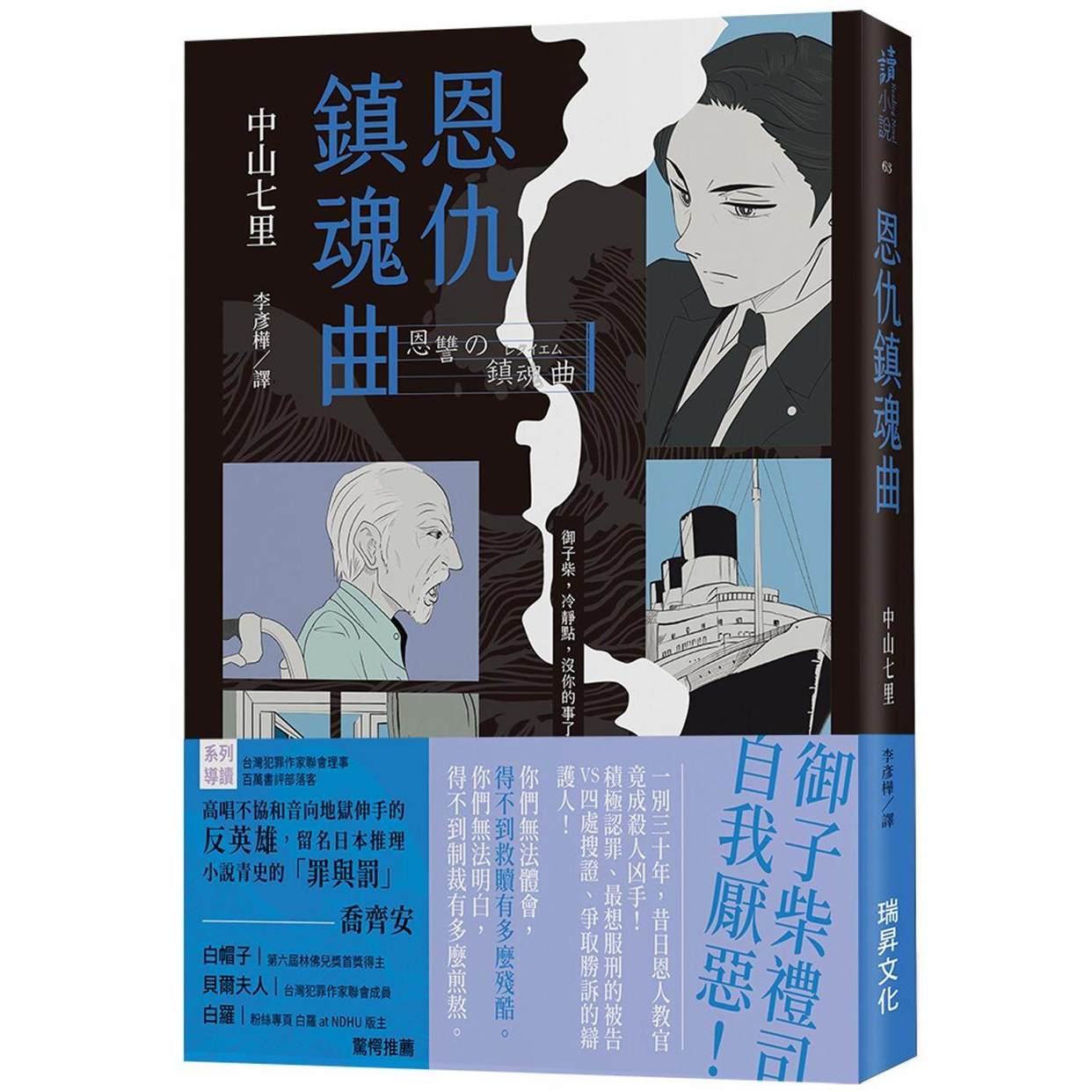 现货 恩仇镇魂曲 (印刷签名版) 瑞升 中山七里