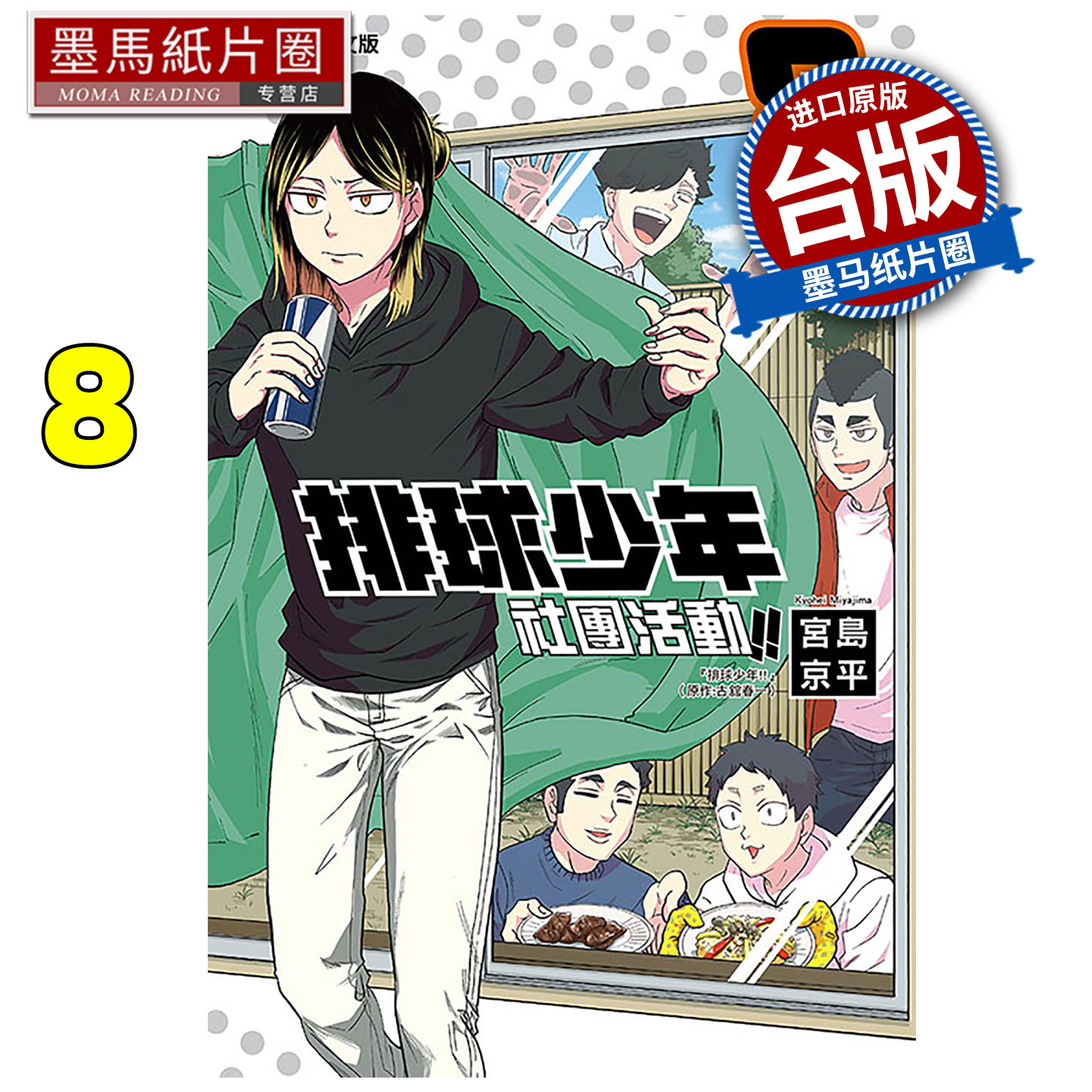 预售 漫画书 排球少年社团活动 8 宫岛京平 东立 台版漫画 进口原版书 墨马纸片圈未出版12月