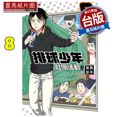 现货 漫画书 排球少年社团活动 8 宫岛京平 东立 台版漫画 进口原版书 墨马纸片圈