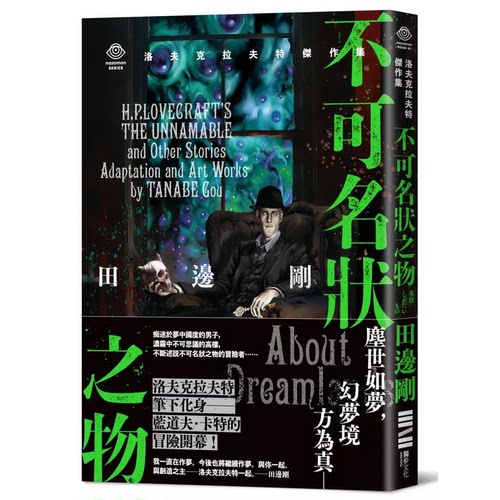 预售 洛夫克拉夫特杰作集：不可名状之物（随书附赠原画精致酷卡） 独步文化 H.P.洛夫克拉夫特 港台原版