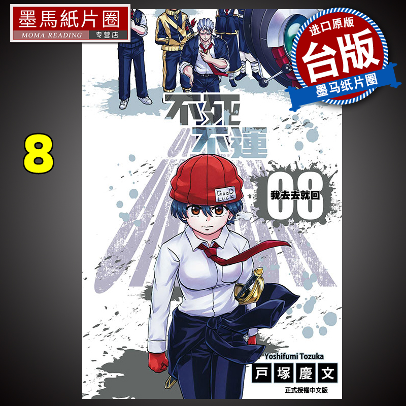 不死不运8户塚庆文东立