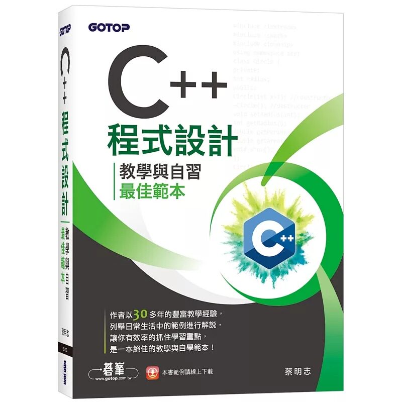 预售 C++程式设计：教学与自习*佳范本 碁峰 蔡明志
