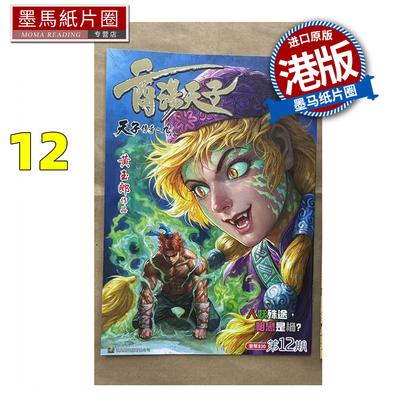 预售 漫画书 商汤天子 普通版 12 黄玉郎 玉皇朝 港版漫画 香港原版 进口原版书 墨马纸片圈