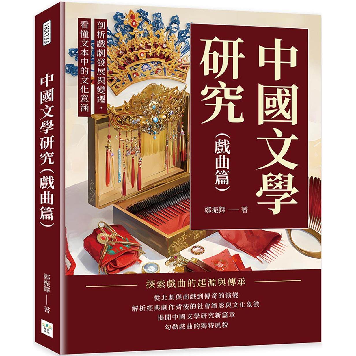 预售 中国文学研究（戏曲篇）： 剖析戏剧发展与变迁，看懂文本中的文化意涵 复刻文化 郑振铎