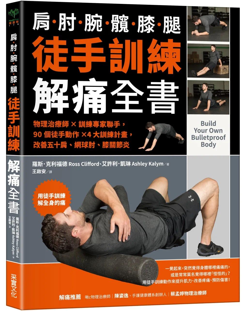在途 徒手训练解痛全书:物理治疗师?训练专家联手,90个徒手动作?4大训练计划,改善五十肩、网球肘、膝关节炎 采实文化 罗斯.克