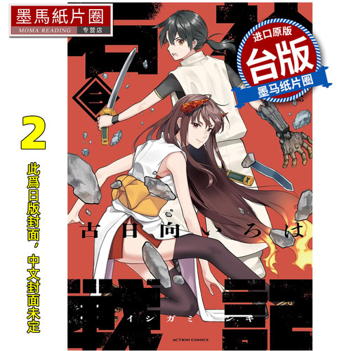 预售 漫画书  石神战记 2 东立 台版漫画 进口原版书 墨马纸片圈 未出版
