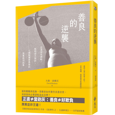 大卫．波戴尼善良的逆袭