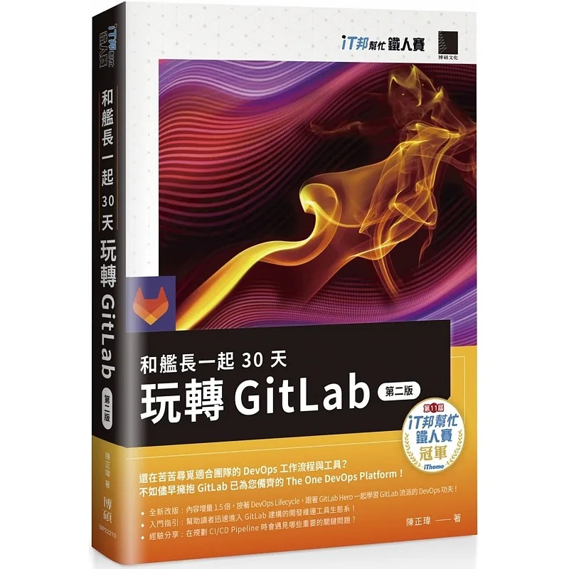 预售 陈正玮 和舰长一起 30 天玩转 GitLab【第二版】（iT邦帮忙铁人赛系列书） 博硕