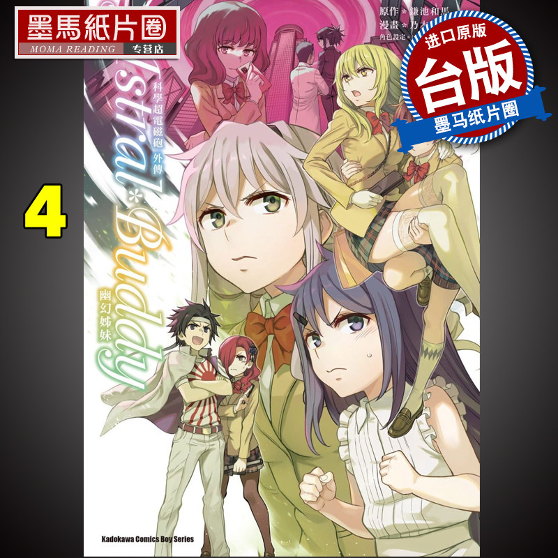 预售科学超电磁炮外传astral Buddy幽幻姊妹4 完乃木康仁角川漫画书进口原版书墨马纸片圈漫画店