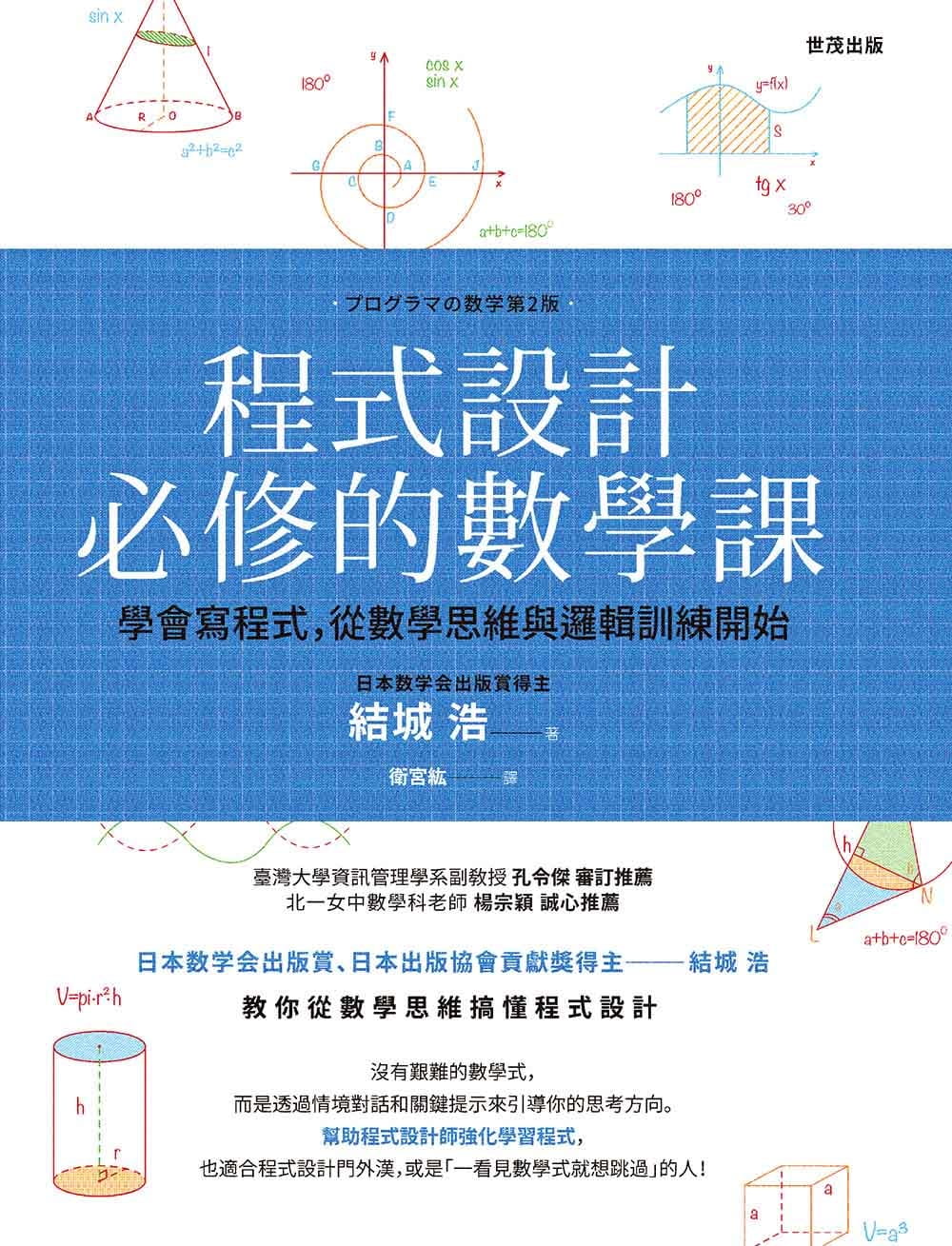 预售 结城浩程序设计必修的数学课世茂 原版进口书