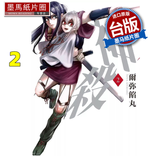 预售 漫画书 神杀 2 尔弥馅丸 东贩 台版漫画 进口原版书 墨马纸片圈 未出版2月##