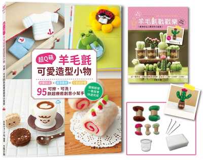 现货 森冈圭介 超Q萌！羊毛毡可爱造型小物： 可擦、可洗95款超疗愈创意小帮手 二版 附：超值材料套组 鹿角柱仙人掌 原版进口书