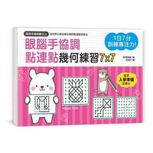 BP研究会 点连点几何练习7X7：轮廓观察X多层次组合图案理解 1日7分 眼脑手协调 智能 训练专注力 预售