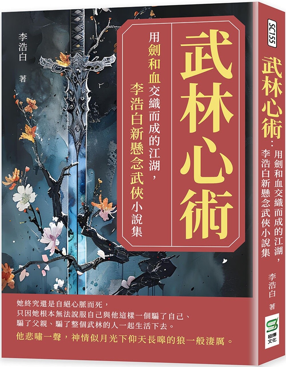 预售 武林心术:用剑和血交织而成的江湖,李浩白新悬念武侠小说集 崧烨文化 李浩白